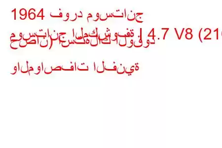 1964 فورد موستانج
موستانج المكشوفة I 4.7 V8 (210 حصان) استهلاك الوقود والمواصفات الفنية