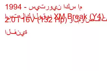 1994 - سيتروين اكس ام
استهلاك الوقود XM Break (Y4) 2.0 i 16V (132 Hp) والمواصفات الفنية