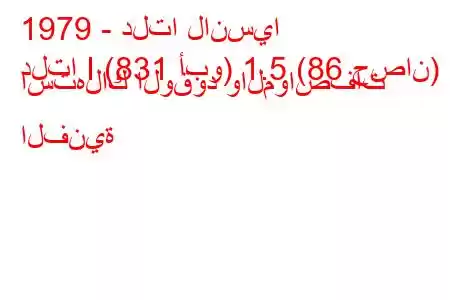 1979 - دلتا لانسيا
دلتا I (831 أبو) 1.5 (86 حصان) استهلاك الوقود والمواصفات الفنية