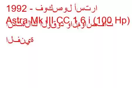 1992 - فوكسهول أسترا
Astra Mk III CC 1.6 i (100 Hp) استهلاك الوقود والمواصفات الفنية