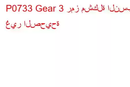 P0733 Gear 3 رمز مشكلة النسبة غير الصحيحة