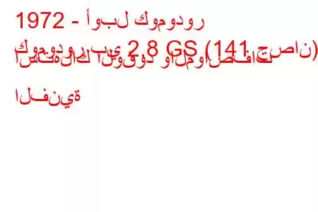 1972 - أوبل كومودور
كومودور بي 2.8 GS (141 حصان) استهلاك الوقود والمواصفات الفنية