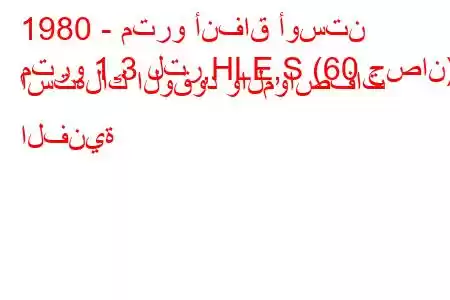 1980 - مترو أنفاق أوستن
مترو 1.3 لتر,HLE,S (60 حصان) استهلاك الوقود والمواصفات الفنية