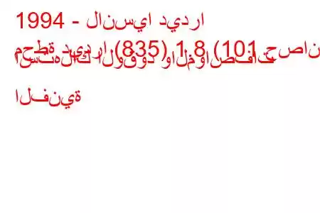 1994 - لانسيا ديدرا
محطة ديدرا (835) 1.8 (101 حصان) استهلاك الوقود والمواصفات الفنية