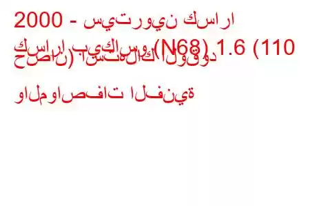 2000 - سيتروين كسارا
كسارا بيكاسو (N68) 1.6 (110 حصان) استهلاك الوقود والمواصفات الفنية