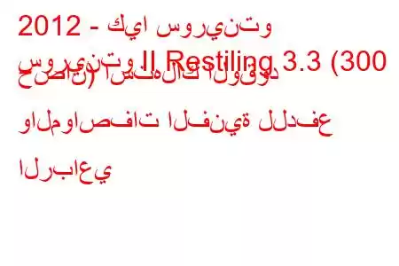 2012 - كيا سورينتو
سورينتو II Restiling 3.3 (300 حصان) استهلاك الوقود والمواصفات الفنية للدفع الرباعي