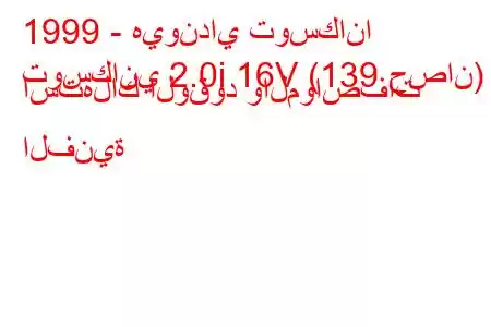 1999 - هيونداي توسكانا
توسكاني 2.0i 16V (139 حصان) استهلاك الوقود والمواصفات الفنية