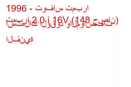 1996 - توفاس تمبرا
تمبرا 2.0 i 16V (148 حصان) استهلاك الوقود والمواصفات الفنية