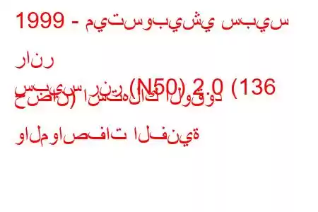 1999 - ميتسوبيشي سبيس رانر
سبيس رنر (N50) 2.0 (136 حصان) استهلاك الوقود والمواصفات الفنية