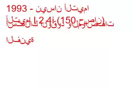 1993 - نيسان ألتيما
ألتيما I 2.4i (150 حصان) استهلاك الوقود والمواصفات الفنية