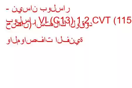 - نيسان بولسار
بولسار VI (C13) 1.2 CVT (115 حصان) استهلاك الوقود والمواصفات الفنية