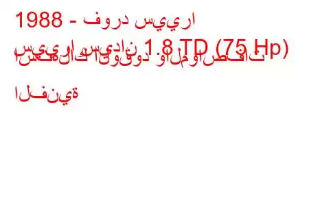 1988 - فورد سييرا
سييرا سيدان 1.8 TD (75 Hp) استهلاك الوقود والمواصفات الفنية