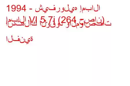 1994 - شيفروليه إمبالا
إمبالا VI 5.7i (264 حصان) استهلاك الوقود والمواصفات الفنية