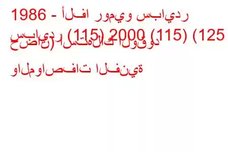 1986 - ألفا روميو سبايدر
سبايدر (115) 2000 (115) (125 حصان) استهلاك الوقود والمواصفات الفنية