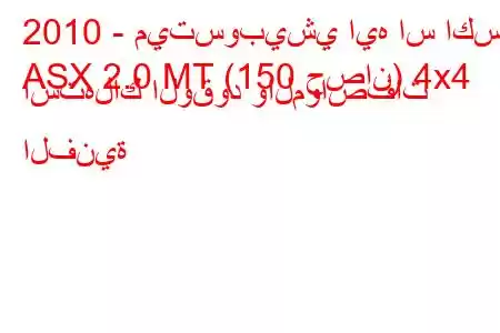 2010 - ميتسوبيشي ايه اس اكس
ASX 2.0 MT (150 حصان) 4x4 استهلاك الوقود والمواصفات الفنية