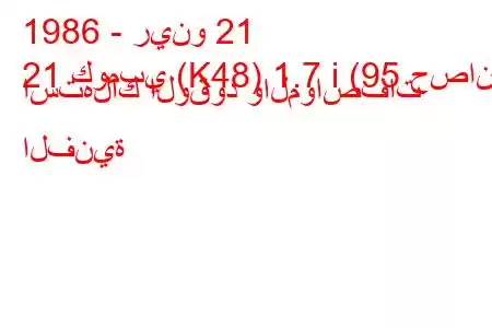 1986 - رينو 21
21 كومبي (K48) 1.7 i (95 حصان) استهلاك الوقود والمواصفات الفنية