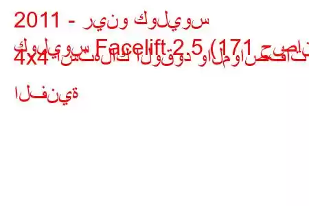 2011 - رينو كوليوس
كوليوس Facelift 2.5 (171 حصان) 4x4 استهلاك الوقود والمواصفات الفنية