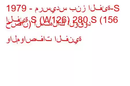 1979 - مرسيدس بنز الفئة-S
الفئة S (W126) 280 S (156 حصان) استهلاك الوقود والمواصفات الفنية