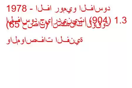 1978 - الفا روميو الفاسود
الفاسود جياردينيتا (904) 1.3 (65 حصان) استهلاك الوقود والمواصفات الفنية