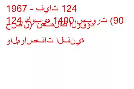 1967 - فيات 124
124 كوبيه 1400 سبورت (90 حصان) استهلاك الوقود والمواصفات الفنية