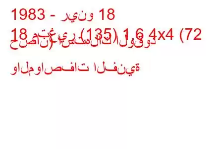 1983 - رينو 18
18 متغير (135) 1.6 4x4 (72 حصان) استهلاك الوقود والمواصفات الفنية