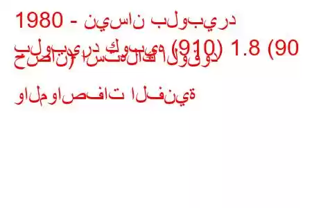 1980 - نيسان بلوبيرد
بلوبيرد كوبيه (910) 1.8 (90 حصان) استهلاك الوقود والمواصفات الفنية