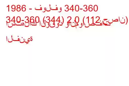 1986 - فولفو 340-360
340-360 (344) 2.0 (112 حصان) استهلاك الوقود والمواصفات الفنية