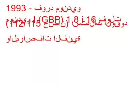 1993 - فورد مونديو
مونديو I (GBP) 1.8 i 16 فولت (112/115 حصان) استهلاك الوقود والمواصفات الفنية