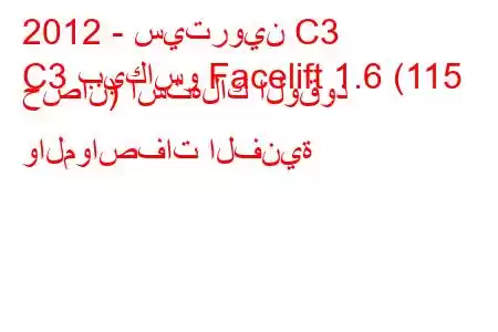 2012 - سيتروين C3
C3 بيكاسو Facelift 1.6 (115 حصان) استهلاك الوقود والمواصفات الفنية