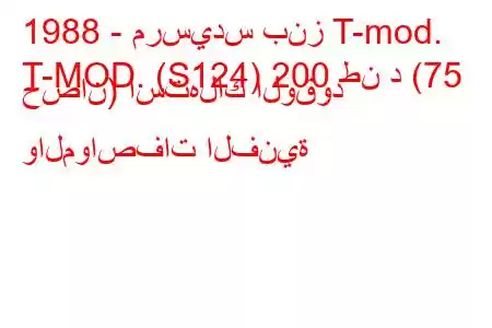 1988 - مرسيدس بنز T-mod.
T-MOD. (S124) 200 طن د (75 حصان) استهلاك الوقود والمواصفات الفنية