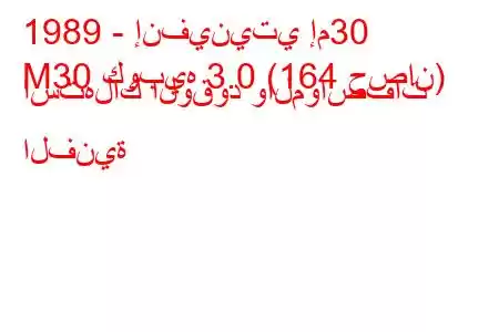 1989 - إنفينيتي إم30
M30 كوبيه 3.0 (164 حصان) استهلاك الوقود والمواصفات الفنية