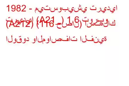 1982 - ميتسوبيشي تريديا
تريديا (A21_) 1.6 توربو (A212) (116 حصان) استهلاك الوقود والمواصفات الفنية