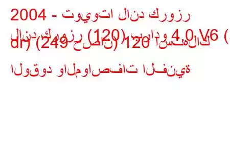 2004 - تويوتا لاند كروزر
لاند كروزر (120) برادو 4.0 V6 (3 dr) (249 حصان) 120 استهلاك الوقود والمواصفات الفنية