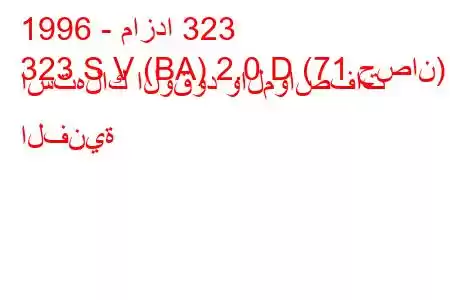 1996 - مازدا 323
323 S V (BA) 2.0 D (71 حصان) استهلاك الوقود والمواصفات الفنية