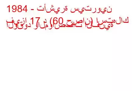 1984 - تأشيرة سيتروين
فيزا 17 د (60 حصان) استهلاك الوقود والمواصفات الفنية