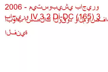 2006 - ميتسوبيشي باجيرو
باجيرو IV 3.2 Di-DC (165) 3 أبواب استهلاك الوقود والمواصفات الفنية