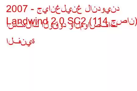 2007 - جيانغلينغ لاندويند
Landwind 2.0 SC2 (114 حصان) استهلاك الوقود والمواصفات الفنية