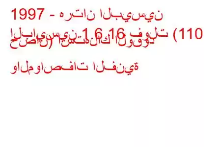 1997 - هرتان البيسين
البايسين 1.6 16 فولت (110 حصان) استهلاك الوقود والمواصفات الفنية