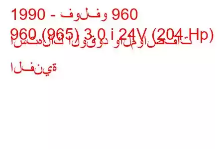 1990 - فولفو 960
960 (965) 3.0 i 24V (204 Hp) استهلاك الوقود والمواصفات الفنية