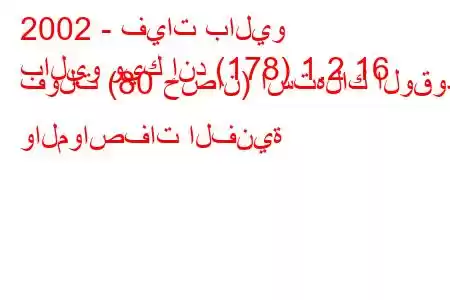 2002 - فيات باليو
باليو ويك إند (178) 1.2 16 فولت (80 حصان) استهلاك الوقود والمواصفات الفنية