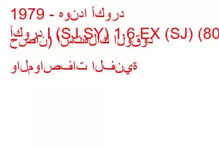 1979 - هوندا أكورد
أكورد I (SJ,SY) 1.6 EX (SJ) (80 حصان) استهلاك الوقود والمواصفات الفنية