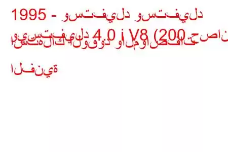 1995 - وستفيلد وستفيلد
ويستفيلد 4.0 i V8 (200 حصان) استهلاك الوقود والمواصفات الفنية