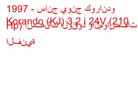 1997 - سانج يونج كوراندو
Korando (KJ) 3.2 i 24V (210 Hp) استهلاك الوقود والمواصفات الفنية