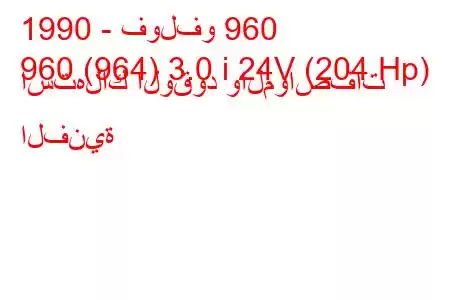 1990 - فولفو 960
960 (964) 3.0 i 24V (204 Hp) استهلاك الوقود والمواصفات الفنية