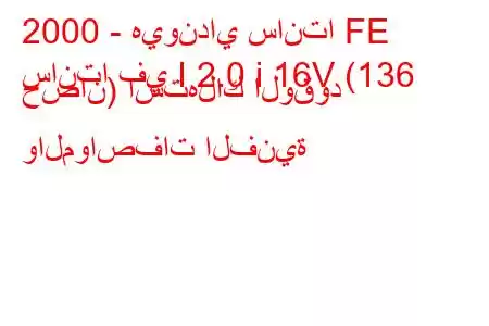 2000 - هيونداي سانتا FE
سانتا في I 2.0 i 16V (136 حصان) استهلاك الوقود والمواصفات الفنية