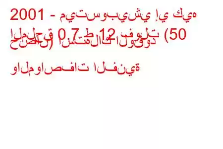 2001 - ميتسوبيشي إي كيه
الملحق 0.7 ط 12 فولت (50 حصان) استهلاك الوقود والمواصفات الفنية