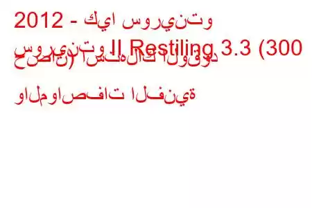 2012 - كيا سورينتو
سورينتو II Restiling 3.3 (300 حصان) استهلاك الوقود والمواصفات الفنية