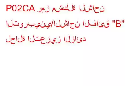 P02CA رمز مشكلة الشاحن التوربيني/الشاحن الفائق 