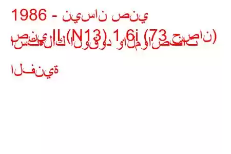 1986 - نيسان صني
صني II (N13) 1.6i (73 حصان) استهلاك الوقود والمواصفات الفنية