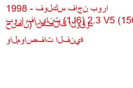 1998 - فولكس فاجن بورا
بورا فاريانت (1J6) 2.3 V5 (150 حصان) استهلاك الوقود والمواصفات الفنية